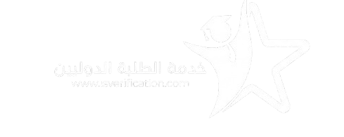 خدمة الطلبة الدوليين